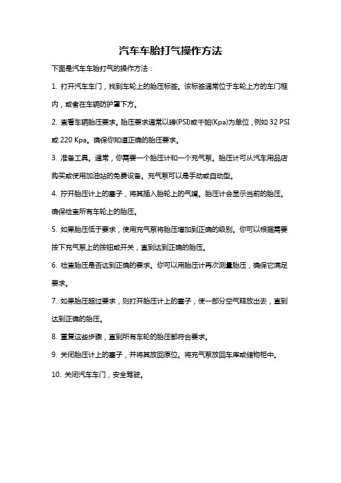 汽车车胎打气操作方法