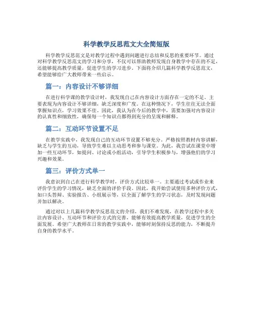 科学教学反思范文大全简短版