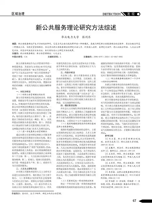 新公共服务理论研究方法综述