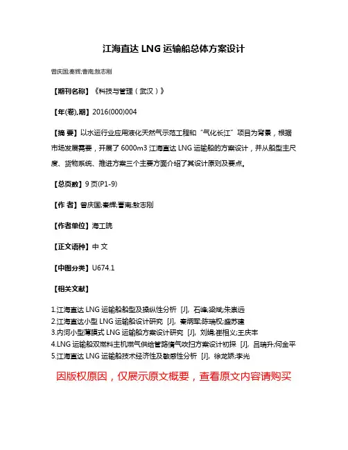 江海直达LNG运输船总体方案设计