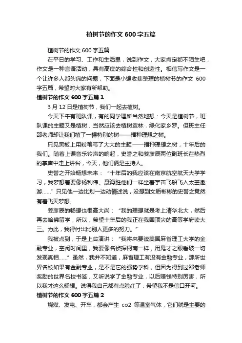 植树节的作文600字五篇