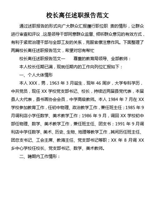 校长离任述职报告范文