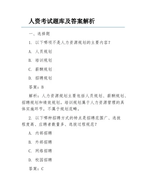 人资考试题库及答案解析