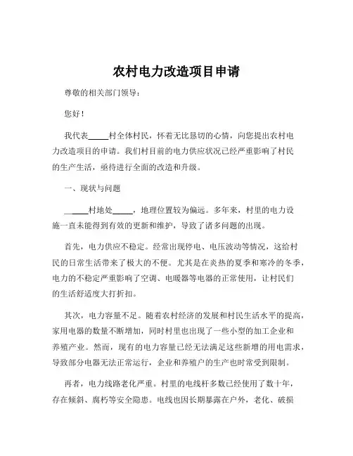 农村电力改造项目申请