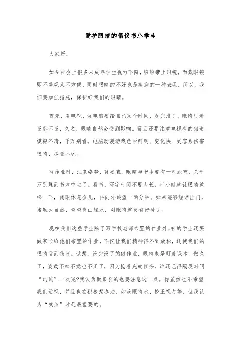 爱护眼睛的倡议书小学生(六篇)