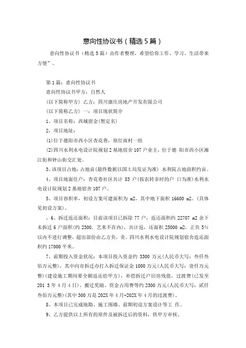 意向性协议书(精选5篇)
