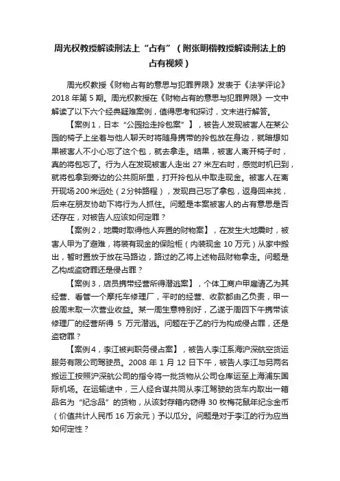 周光权教授解读刑法上“占有”（附张明楷教授解读刑法上的占有视频）