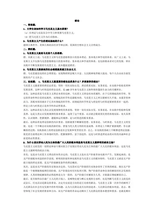 马克思主义原理概论复习题(辨析题.简答题)