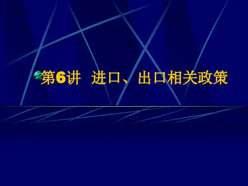 对外经济贸易进口出口相关政策PPT课件