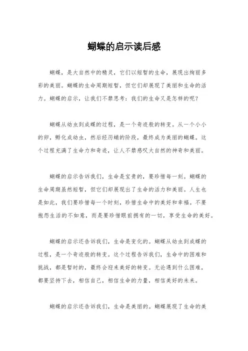 蝴蝶的启示读后感