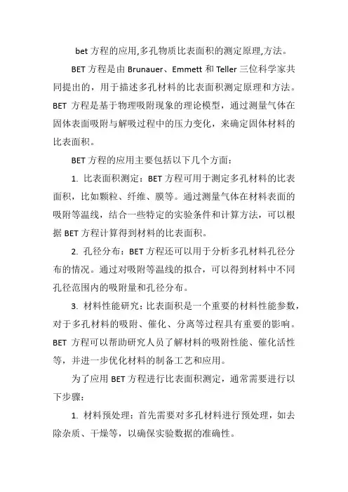 bet方程的应用,多孔物质比表面积的测定原理,方法。