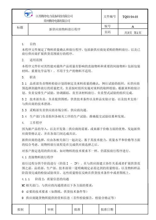 新供应商物料放行程序