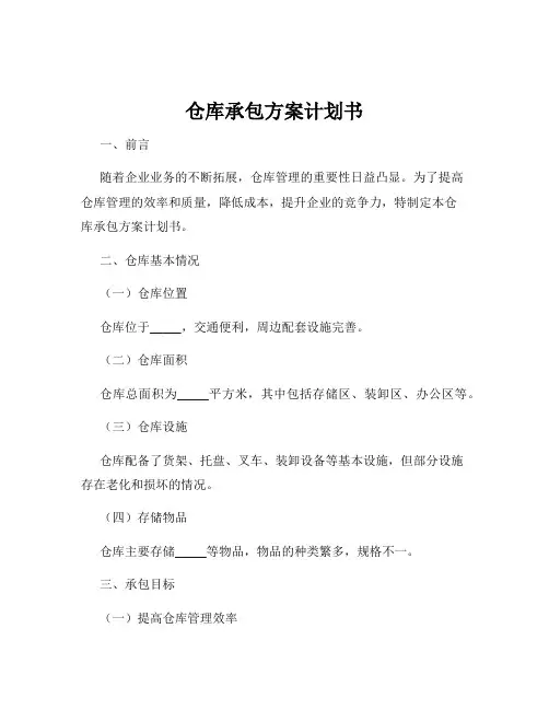 仓库承包方案计划书