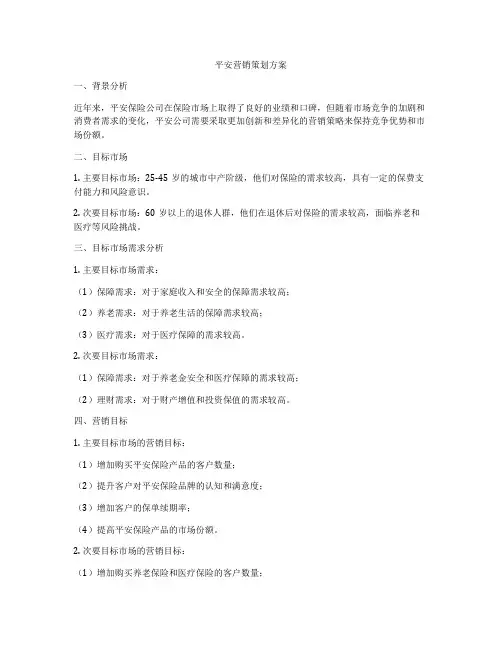 平安营销策划方案