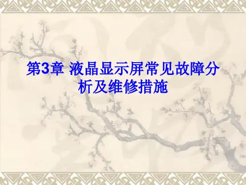 液晶显示器常见故障分析及维修方法