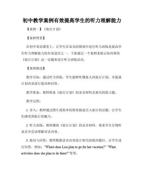 初中教学案例有效提高学生的听力理解能力