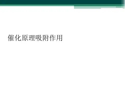 催化原理吸附作用