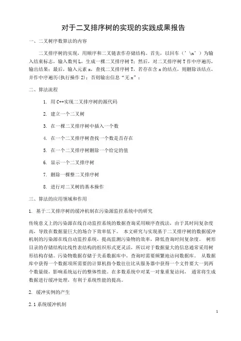 对于二叉排序树的实现的实践成果报告