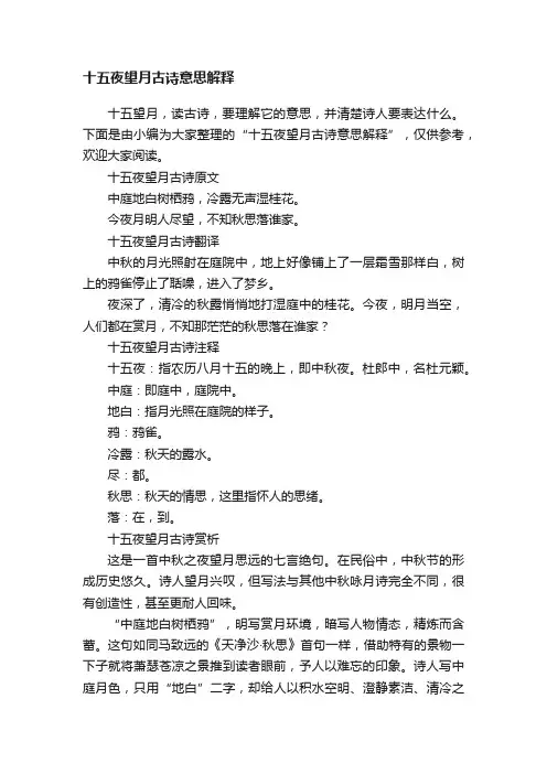 十五夜望月古诗意思解释