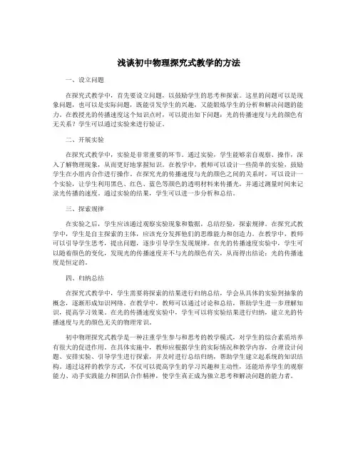 浅谈初中物理探究式教学的方法