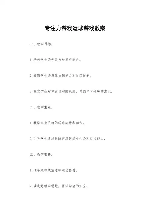 专注力游戏运球游戏教案