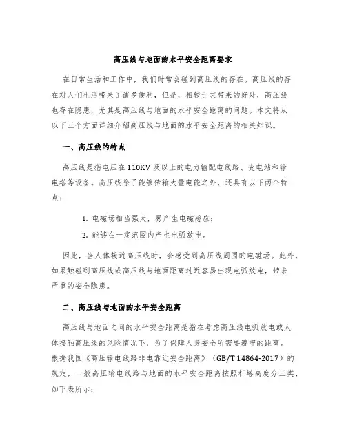 高压线与地面的水平安全距离要求