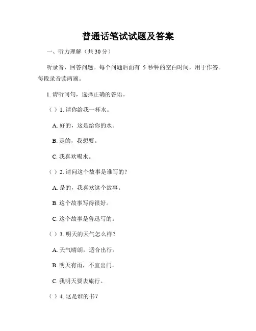 普通话笔试试题及答案