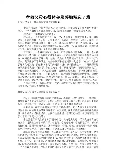 孝敬父母心得体会及感触精选7篇