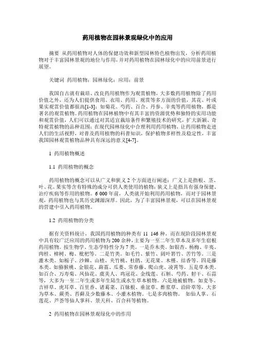 药用植物在园林景观绿化中的应用
