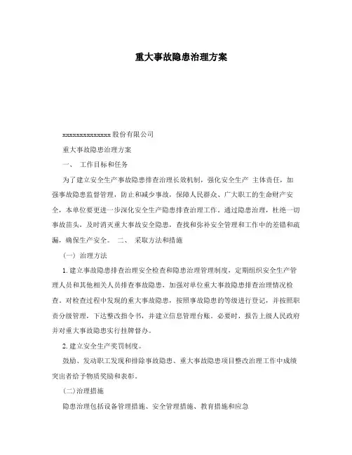 重大事故隐患治理方案