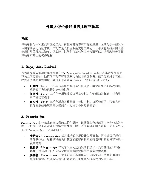 外国人评价最好用的几款三轮车