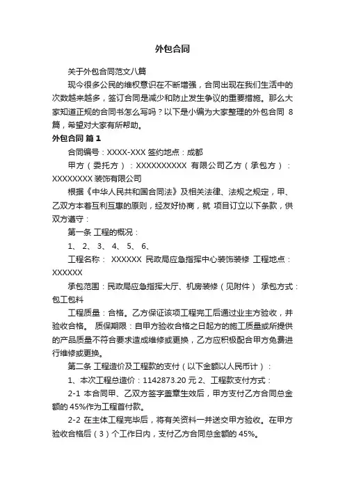 关于外包合同范文八篇