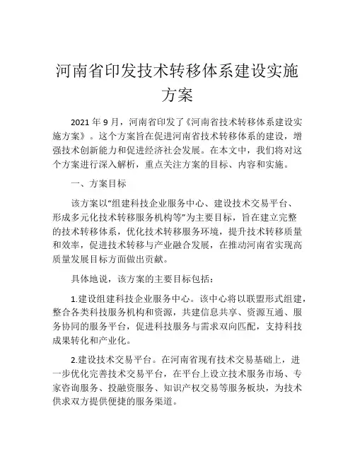 河南省印发技术转移体系建设实施方案