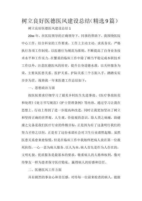 树立良好医德医风建设总结