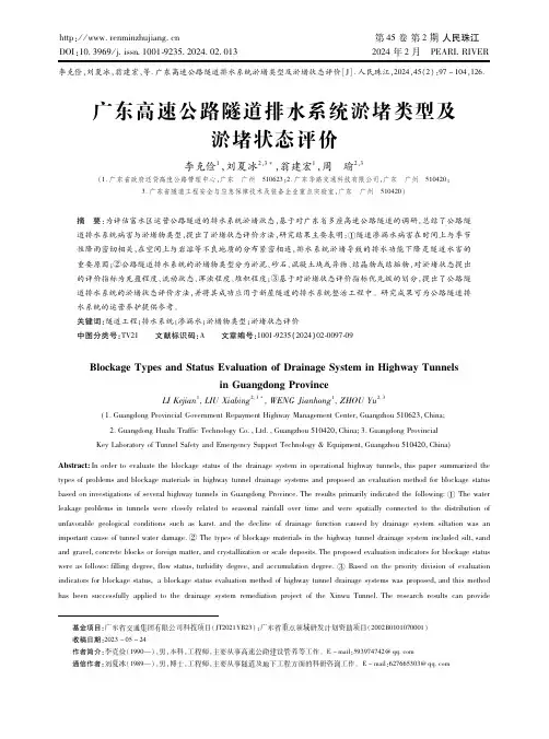广东高速公路隧道排水系统淤堵类型及淤堵状态评价