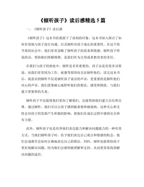 《倾听孩子》读后感精选5篇