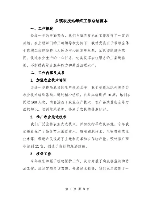 乡镇农技站年终工作总结范本
