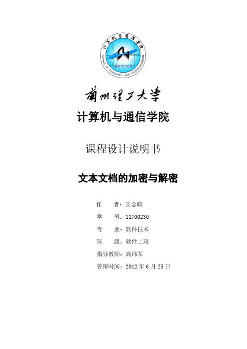 JAVA文本文档的加密与解密