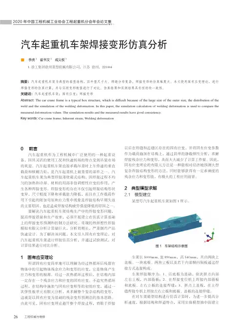 汽车起重机车架焊接变形仿真分析