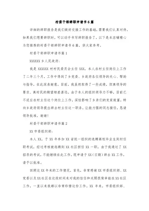 村委干部辞职申请书6篇