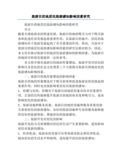 旅游目的地居民旅游感知影响因素研究