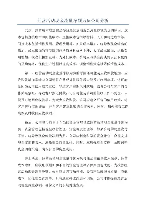 经营活动现金流量净额为负公司分析