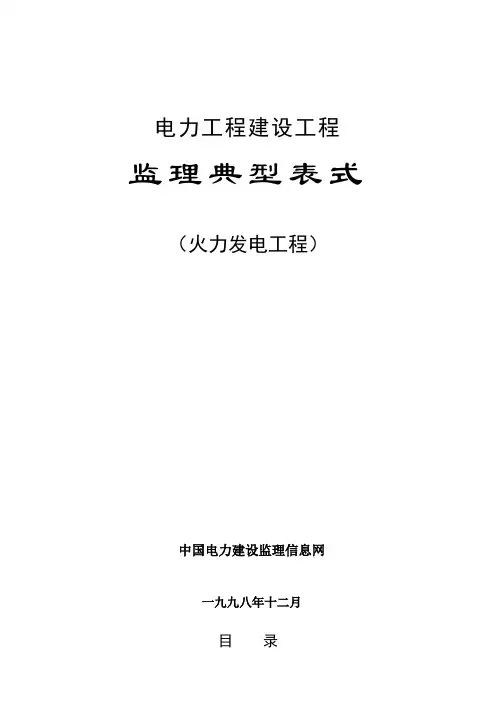 电力工程建设项目监理典型表式