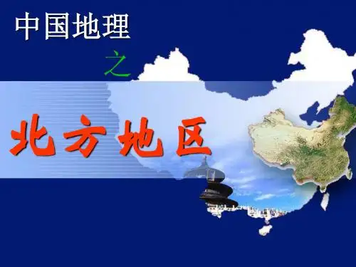 高三地理一轮复习中国北方地区