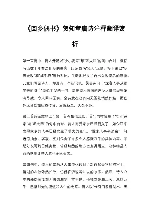 《回乡偶书》贺知章唐诗注释翻译赏析