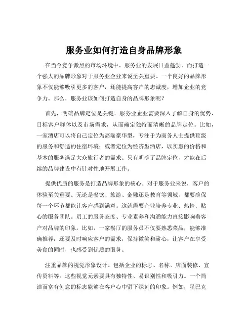 服务业如何打造自身品牌形象