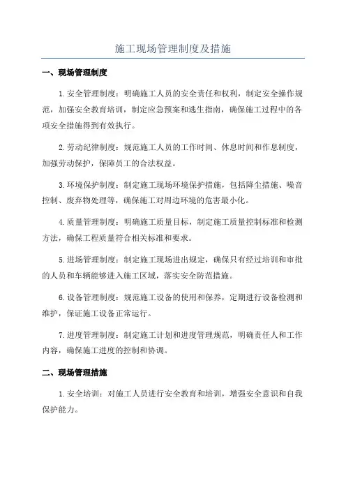 施工现场管理制度及措施