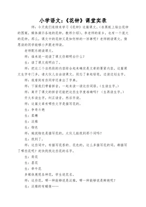 小学语文：《花钟》课堂实录