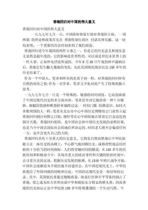 香港回归对中国的伟大意义（最新版）