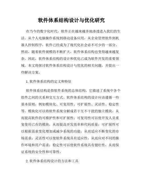软件体系结构设计与优化研究